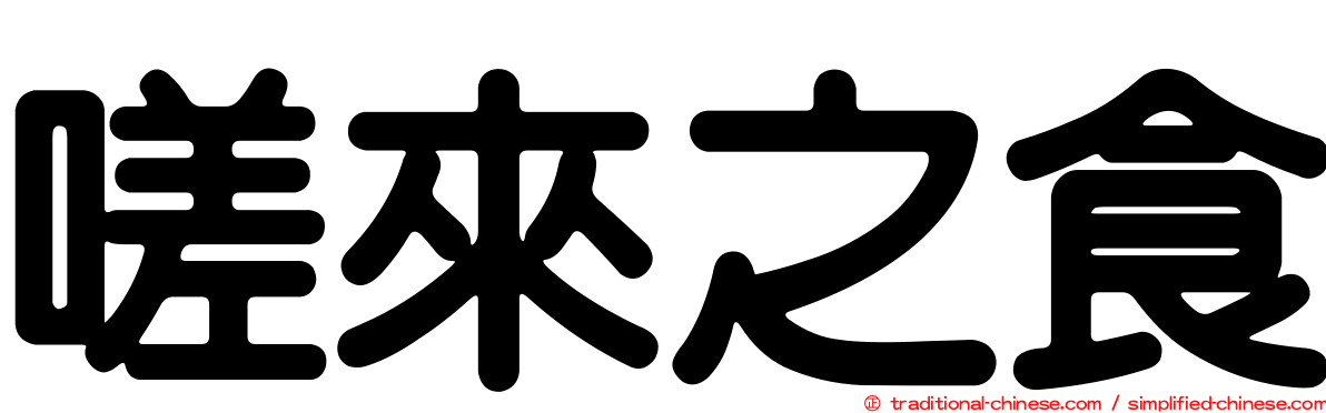 嗟來之食