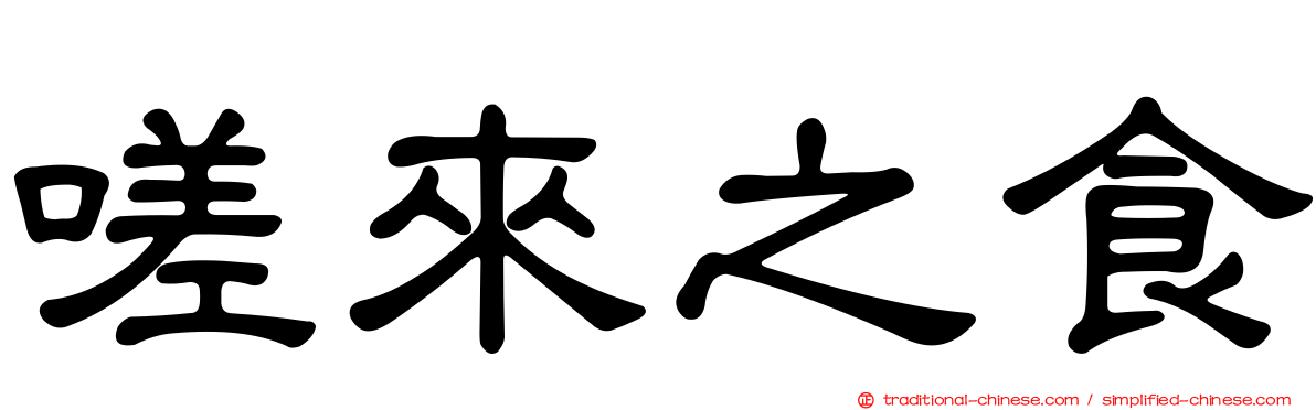 嗟來之食