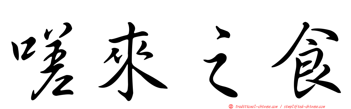 嗟來之食