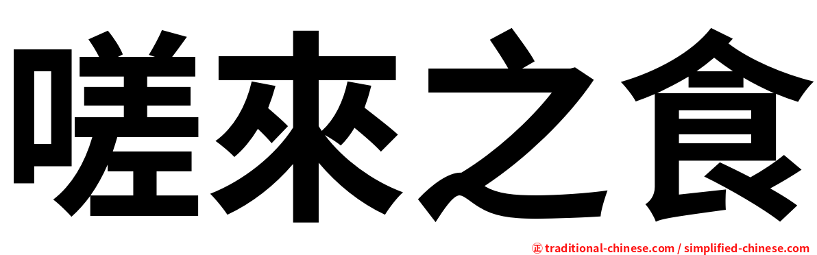 嗟來之食
