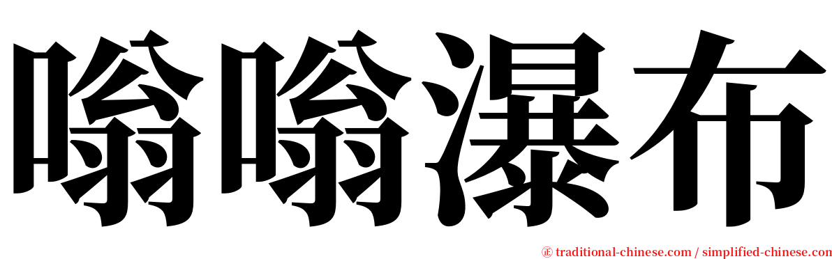 嗡嗡瀑布 serif font