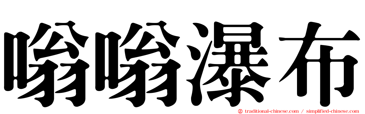 嗡嗡瀑布
