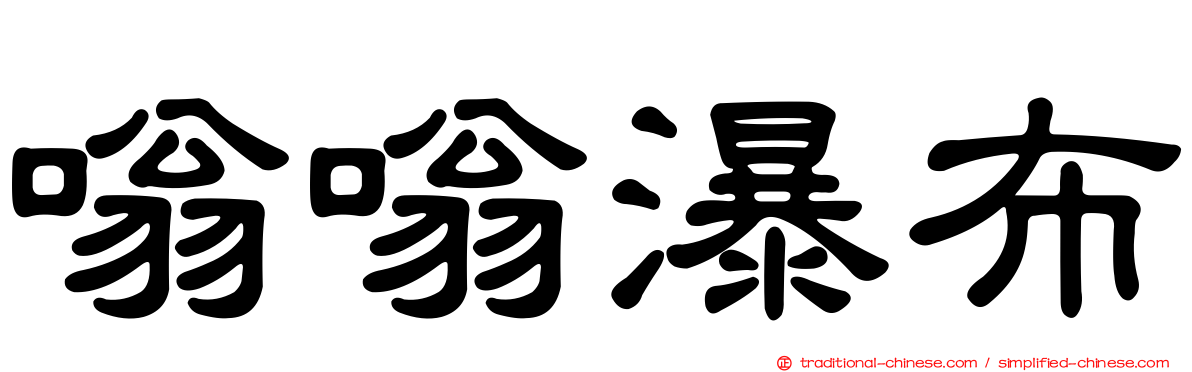 嗡嗡瀑布