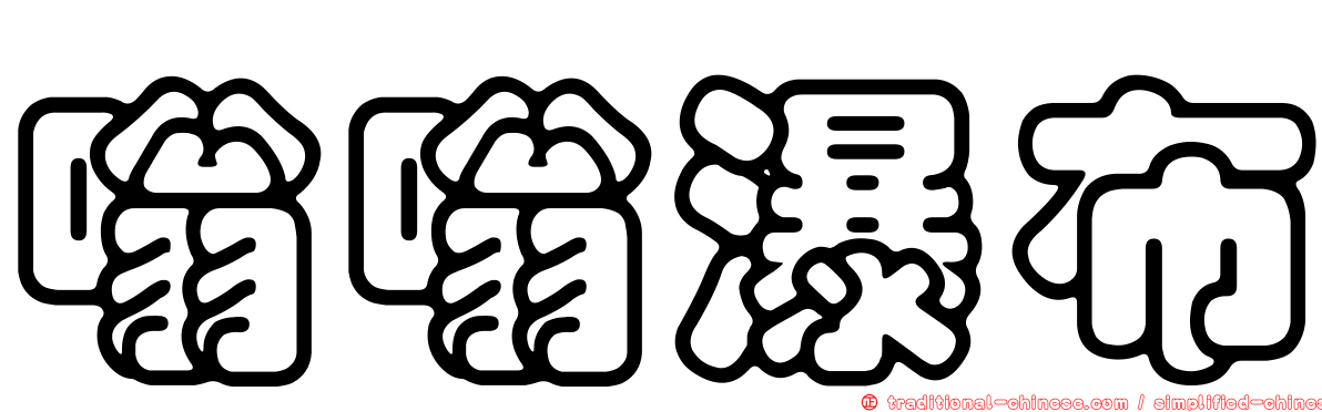 嗡嗡瀑布