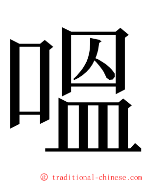 嗢 ming font