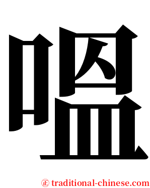 嗢 serif font