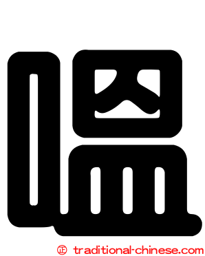 嗢