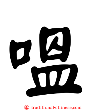 嗢