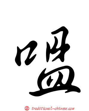 嗢