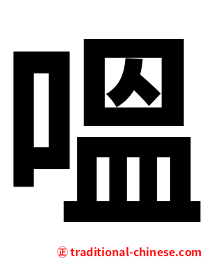 嗢