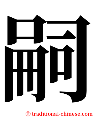 嗣 serif font