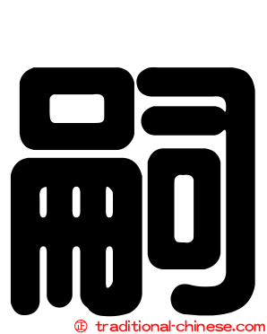 嗣