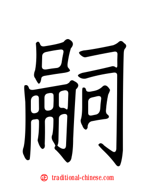 嗣