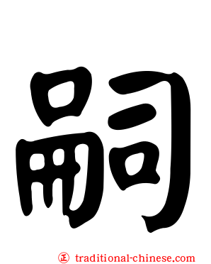 嗣