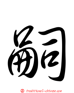 嗣
