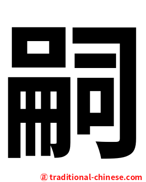 嗣