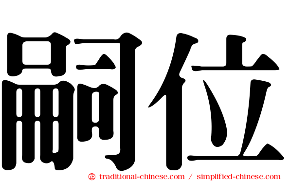 嗣位