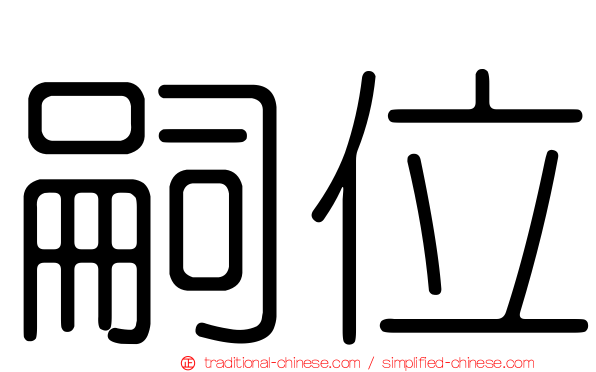 嗣位