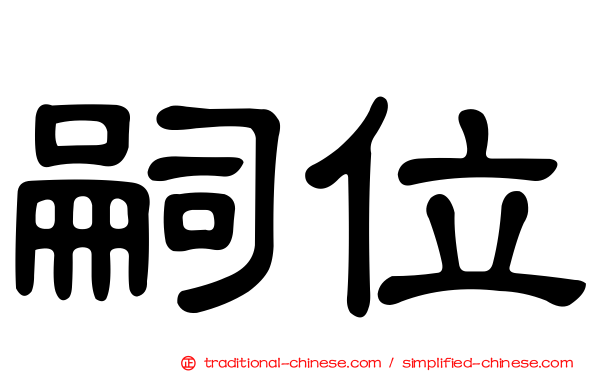 嗣位