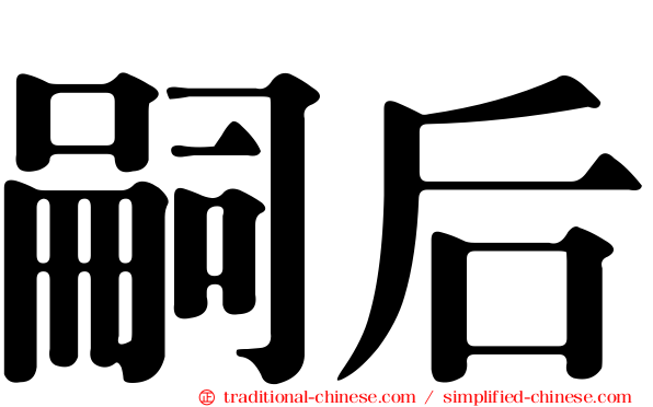 嗣后