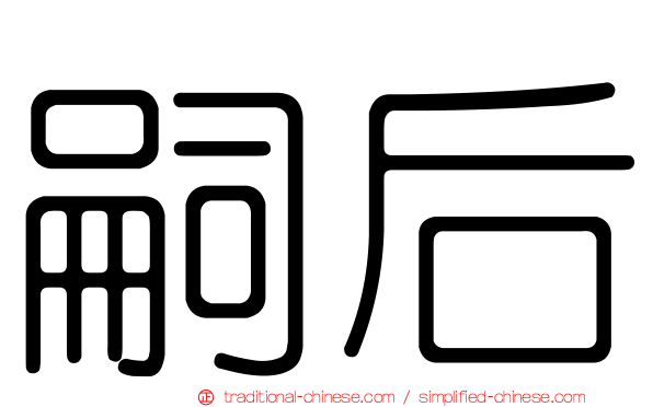 嗣后
