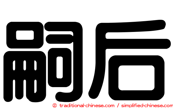 嗣后