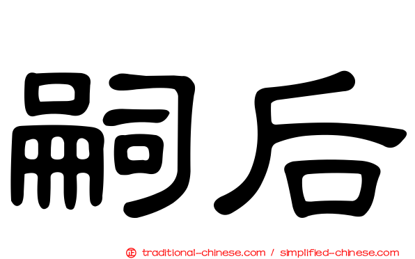 嗣后