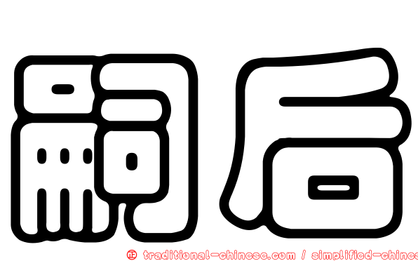 嗣后