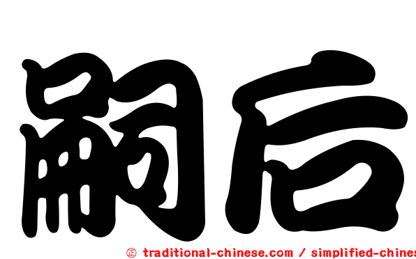 嗣后