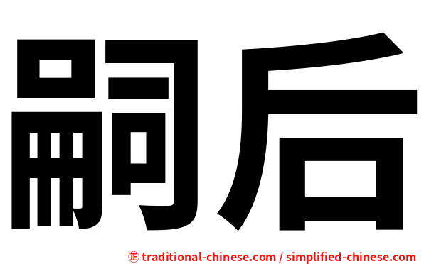 嗣后