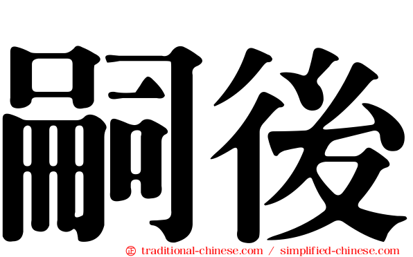 嗣後