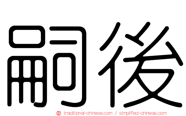 嗣後