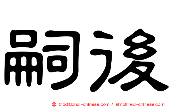 嗣後