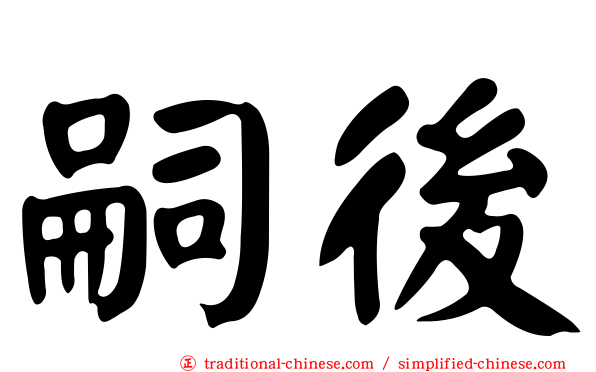嗣後
