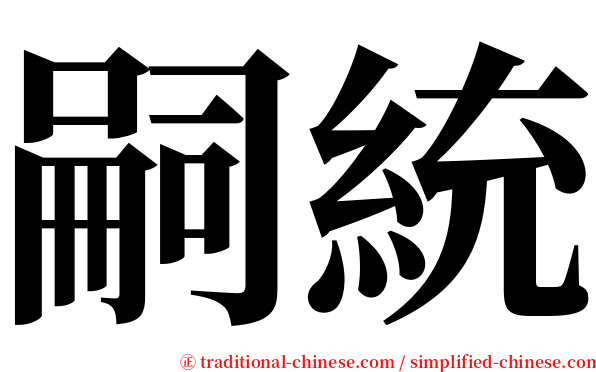 嗣統 serif font