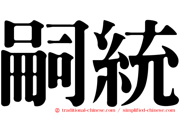嗣統