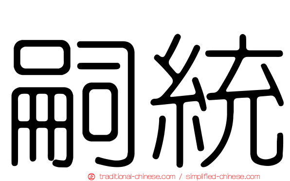 嗣統