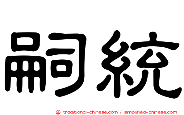 嗣統