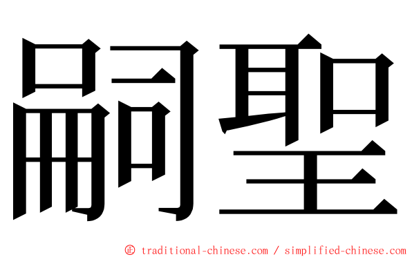 嗣聖 ming font