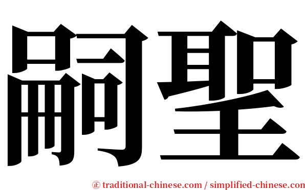 嗣聖 serif font