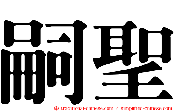嗣聖