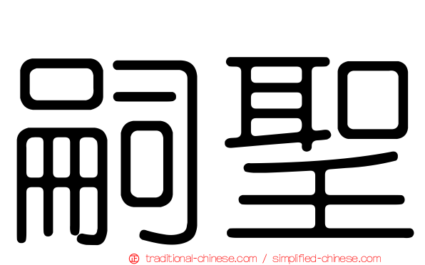 嗣聖