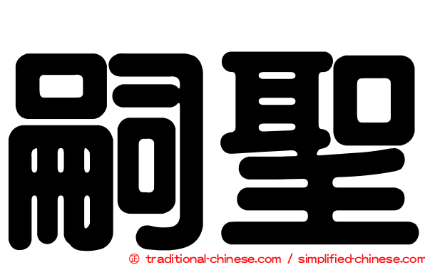 嗣聖