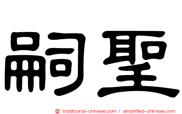 嗣聖