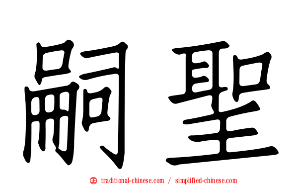 嗣聖