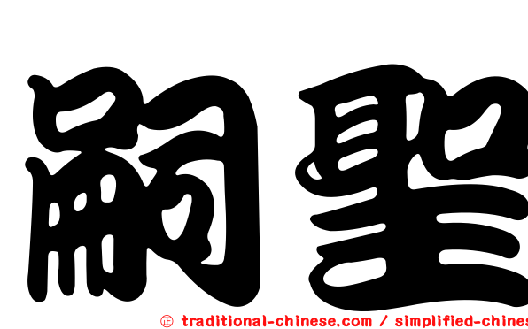 嗣聖