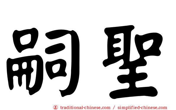 嗣聖