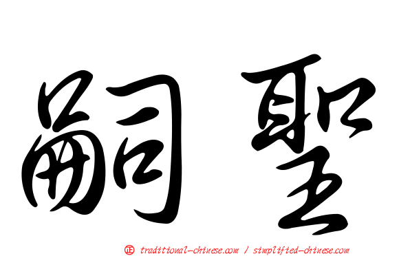 嗣聖
