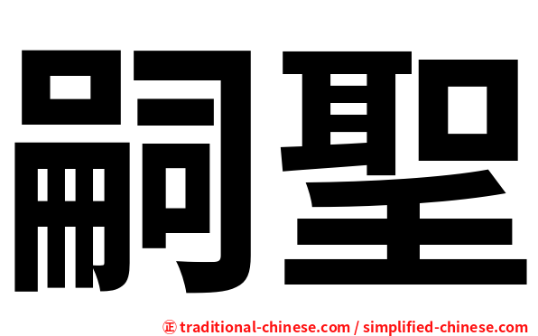 嗣聖