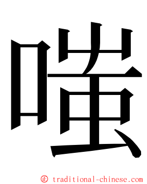 嗤 ming font